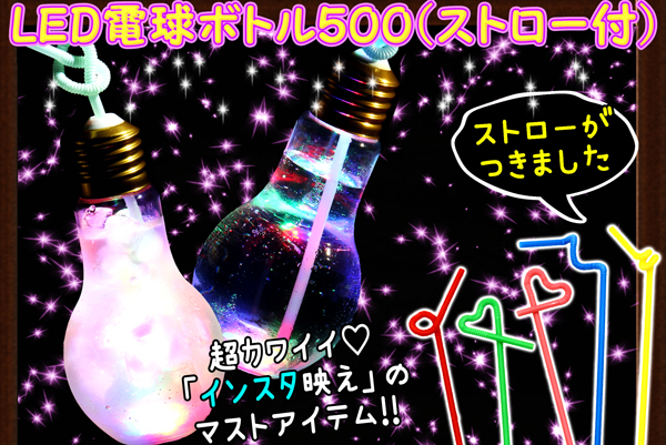光る電球型ボトル-トキワ　500ml
